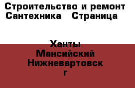 Строительство и ремонт Сантехника - Страница 2 . Ханты-Мансийский,Нижневартовск г.